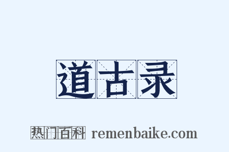 道古录是什么意思的图片